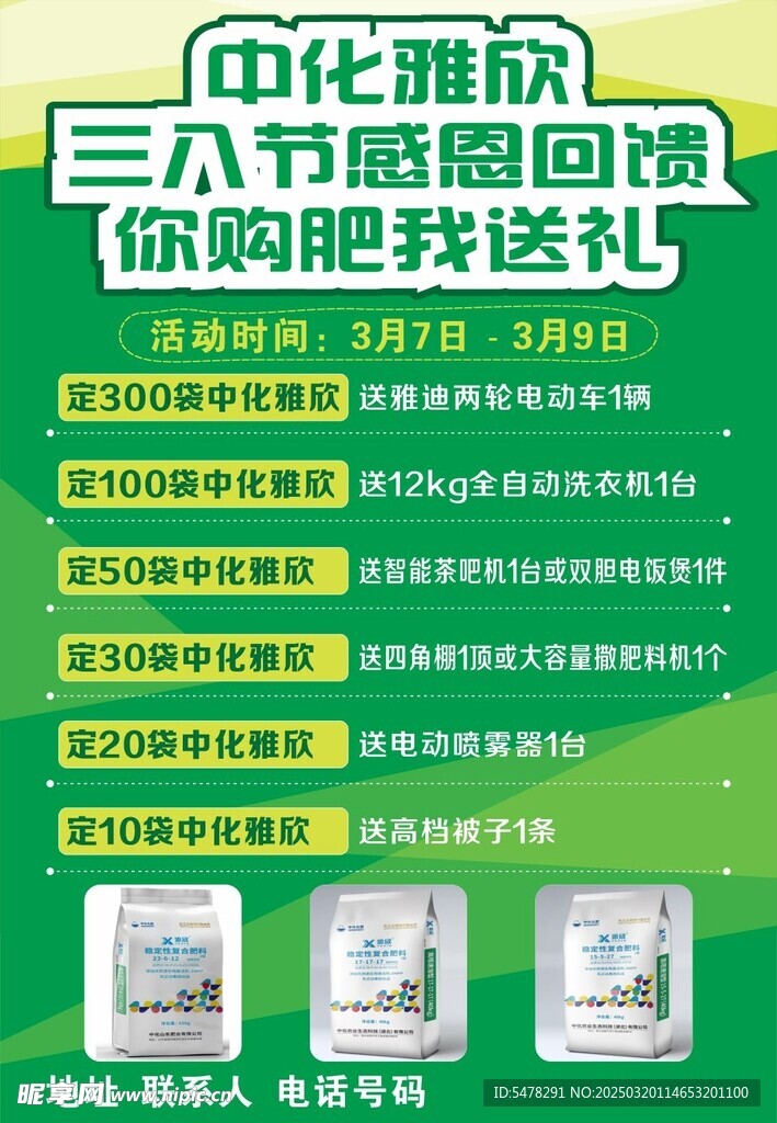 三八节感恩回馈农资海报