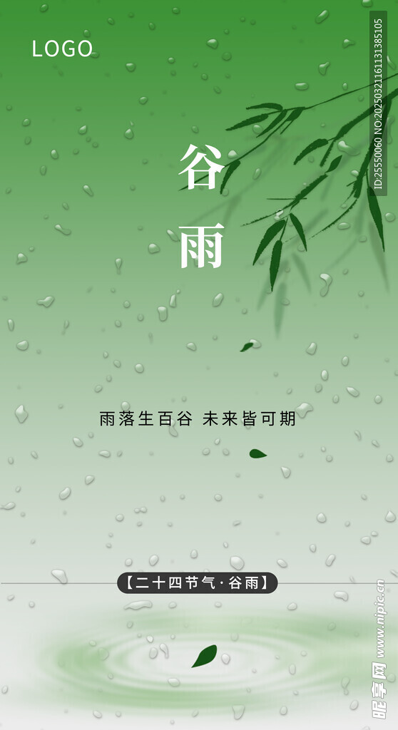 谷雨