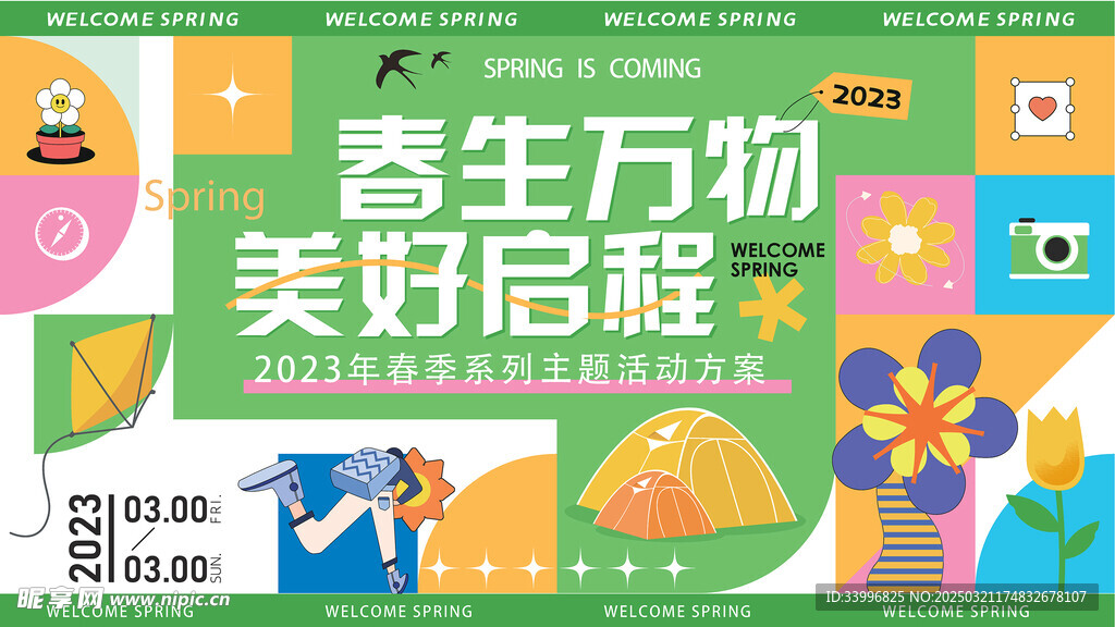 春游踏青购物活动