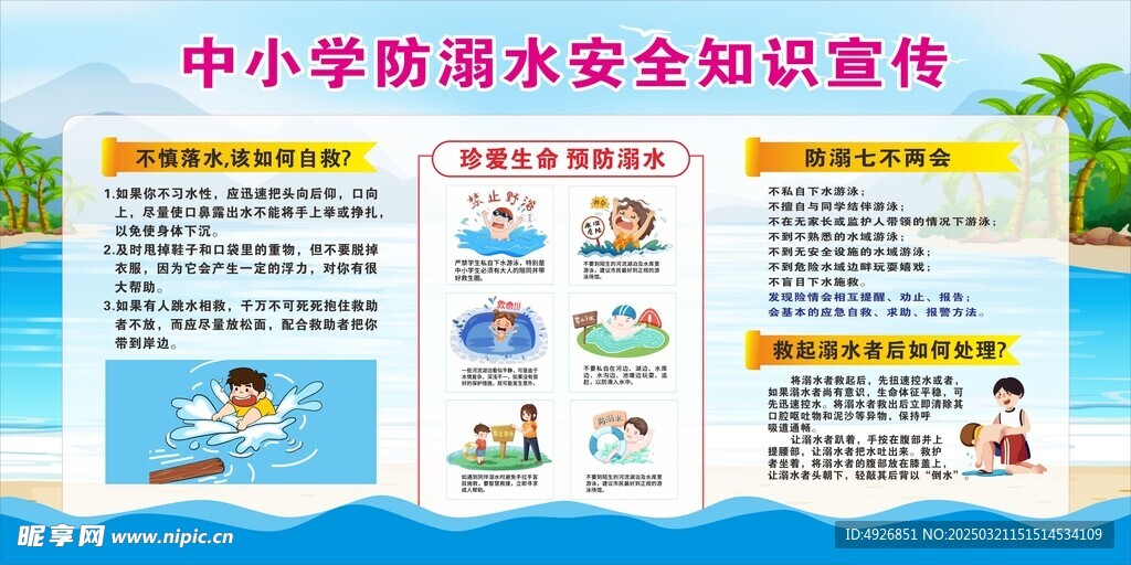 防溺水安全知识宣传