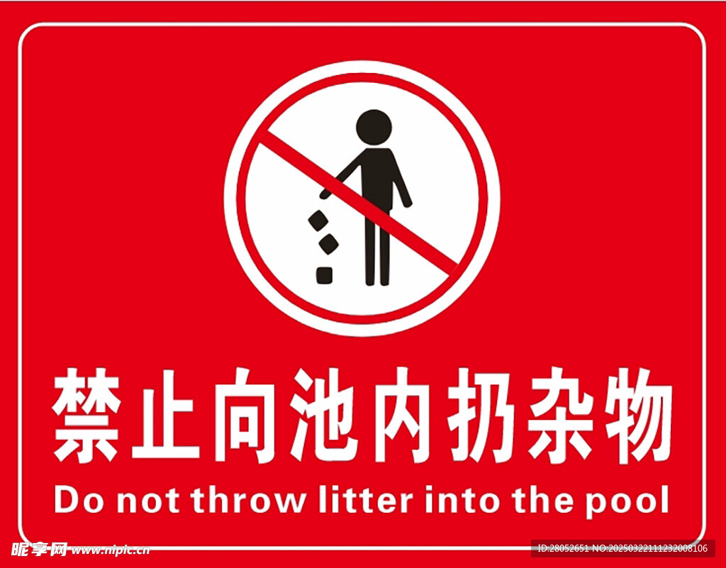 禁止向水池内扔杂物