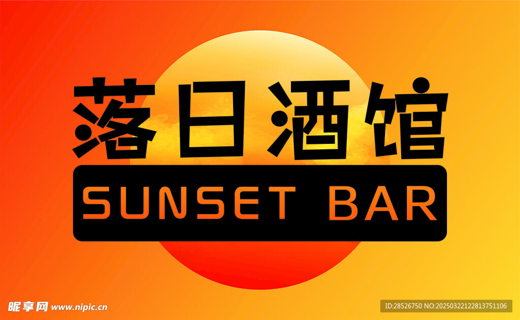 落日酒馆  