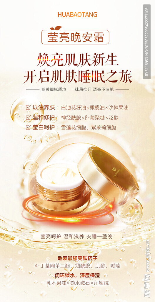 莹亮晚霜电商美妆海报设计化妆品