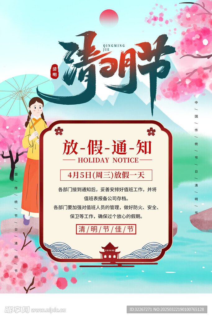 清明放假通知