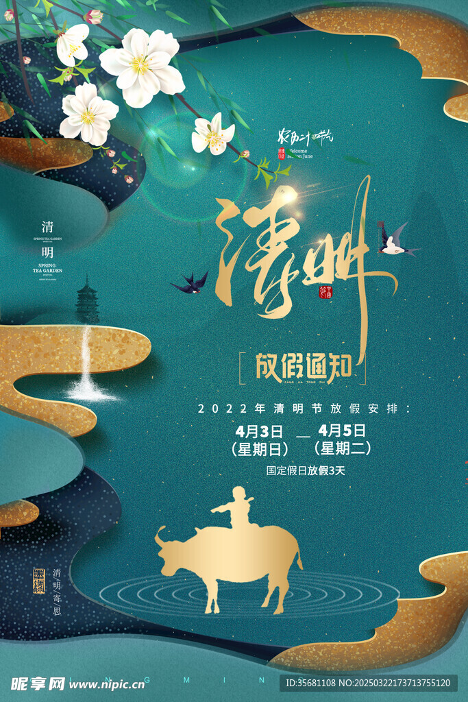 清明节放假通知