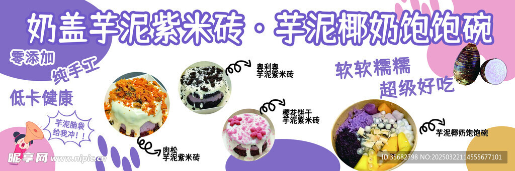 奶盖芋泥紫米砖海报
