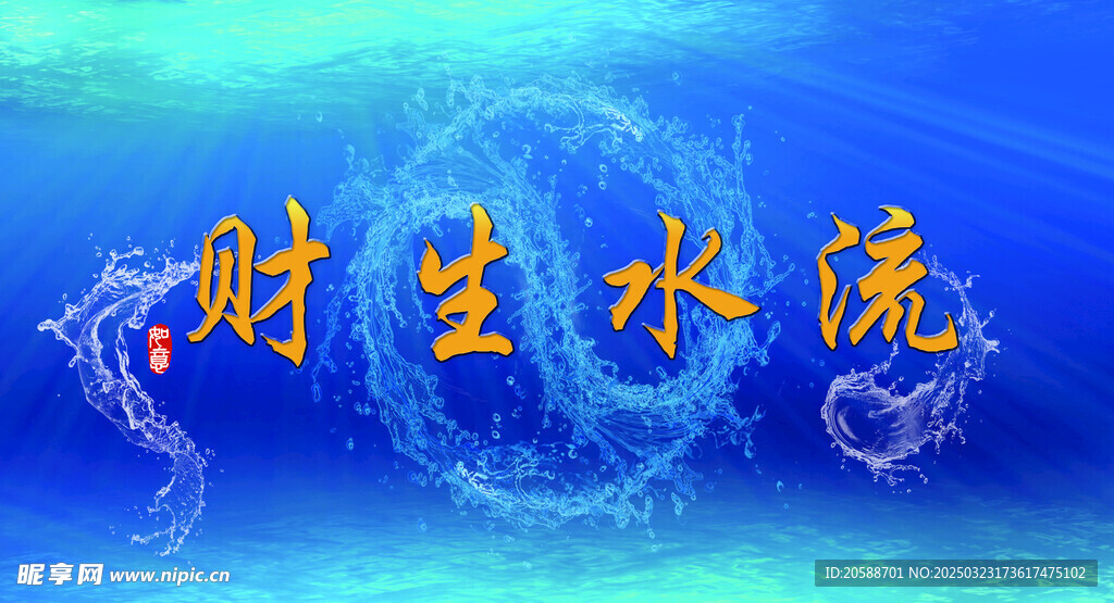 财生水流画面