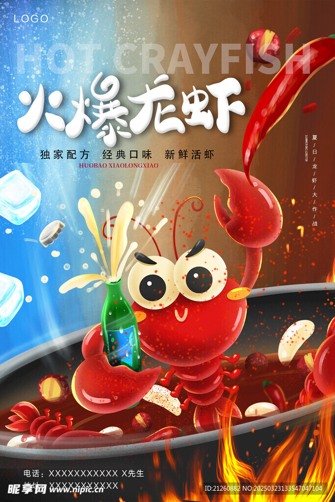 咯龙虾海报