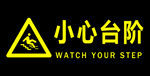 小心台阶警示