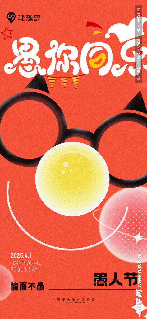 房地产企业品牌愚人节海报