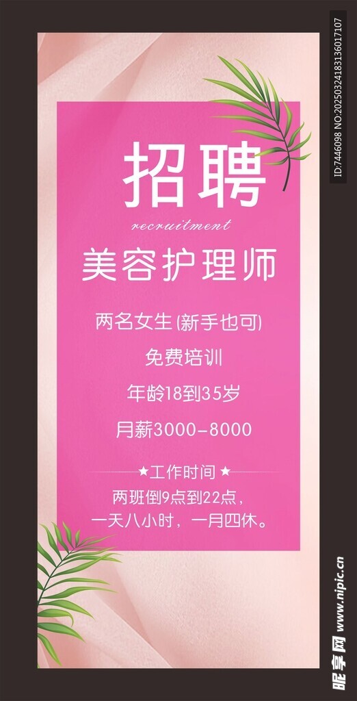 招聘美容护理师