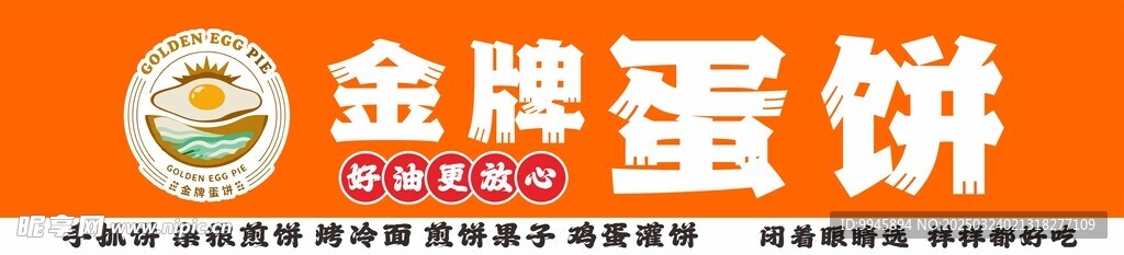 金牌蛋饼