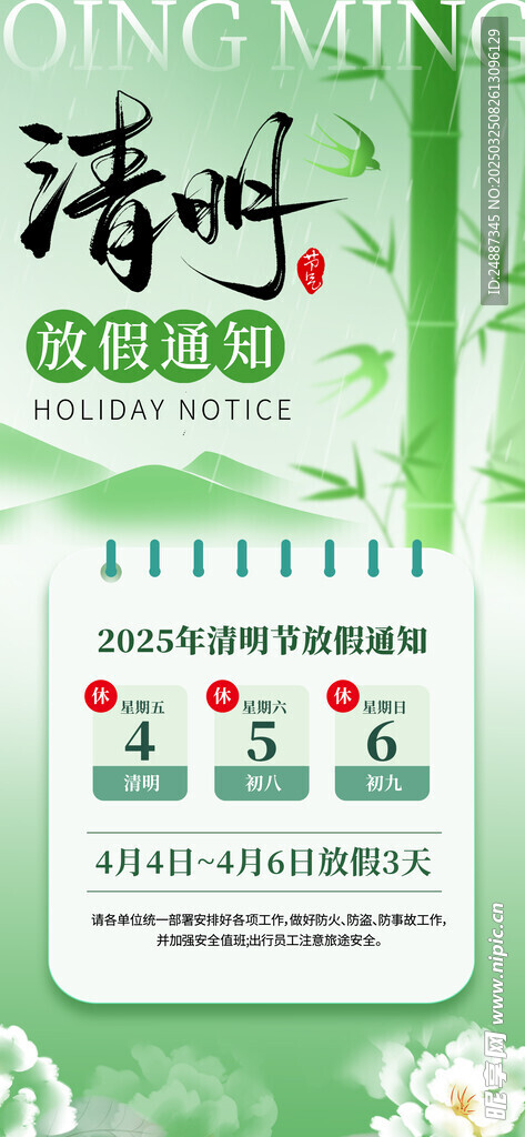 清明放假通知