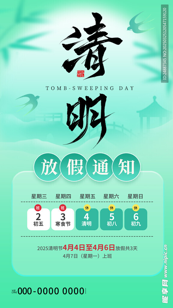 清明放假通知