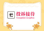 投诉接待
