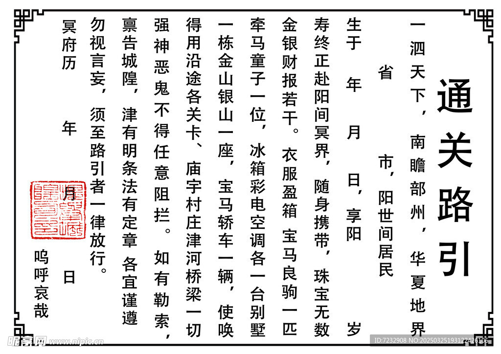 水路通关路引马殡葬专用