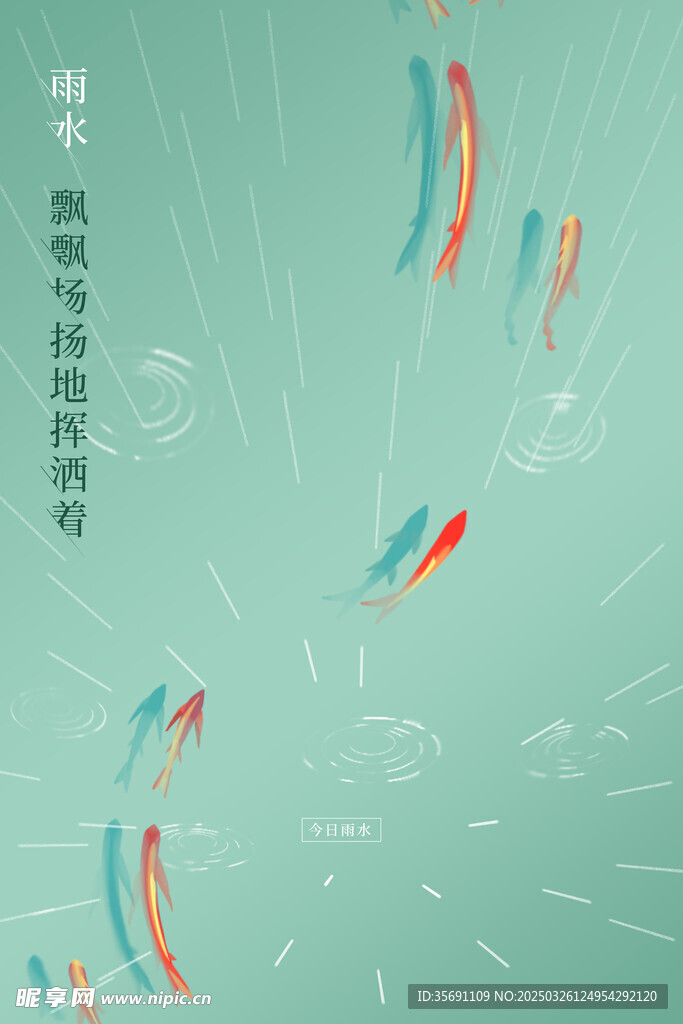 雨水海报