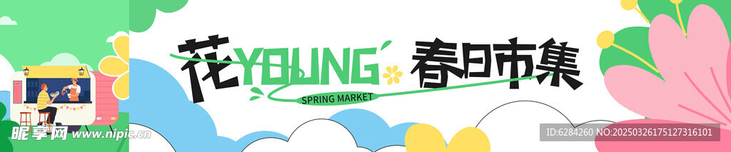 花样游春日市集小亲新横幅