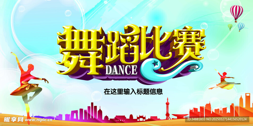 舞蹈比赛 