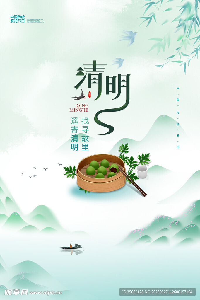 清明