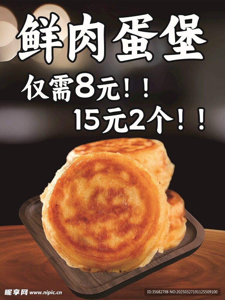 鲜肉蛋堡海报