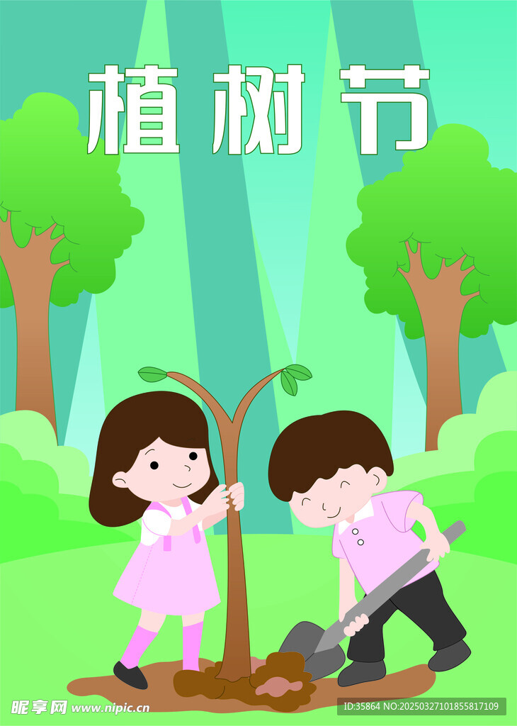 植树节
