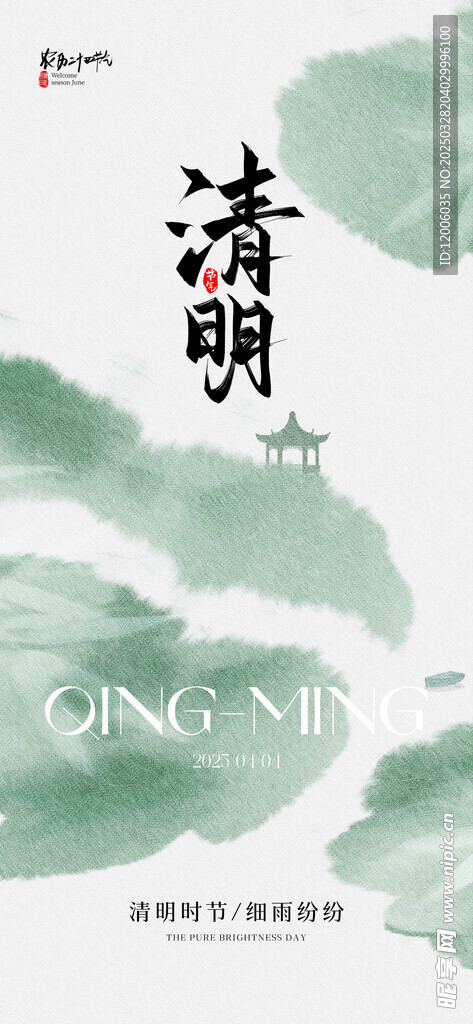 创意中国风清明节宣传海报