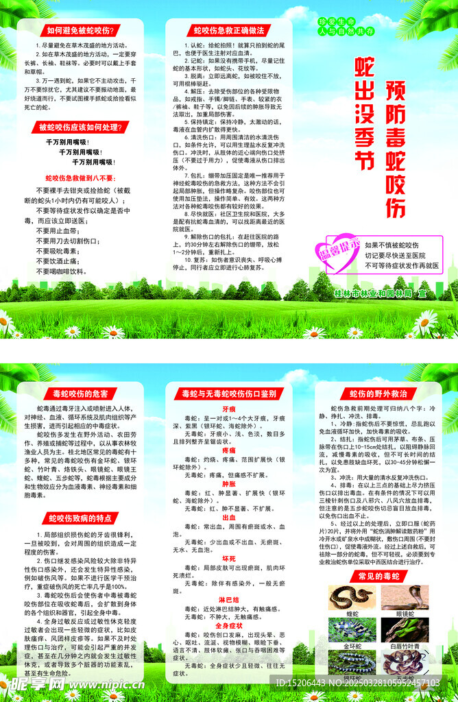 预防毒蛇咬伤三折页