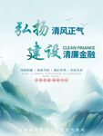 银行金融廉政文化海报图片