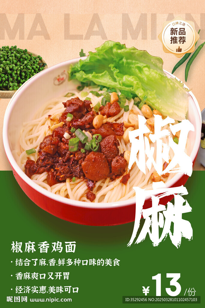 麻辣面海报
