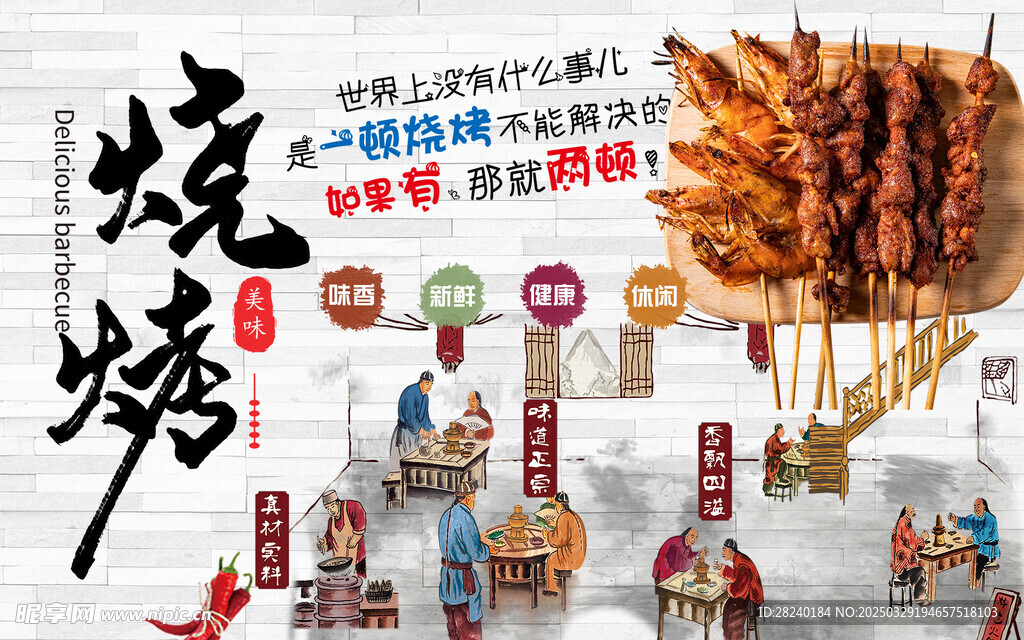 烧烤背景墙