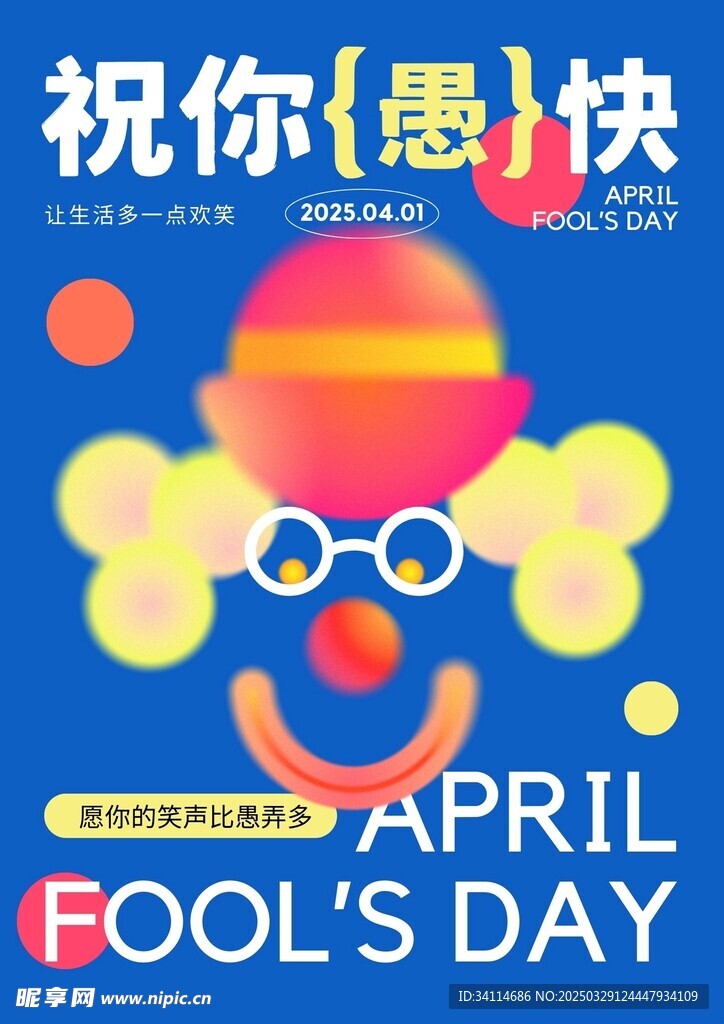 愚人节四月一海报易拉宝展板