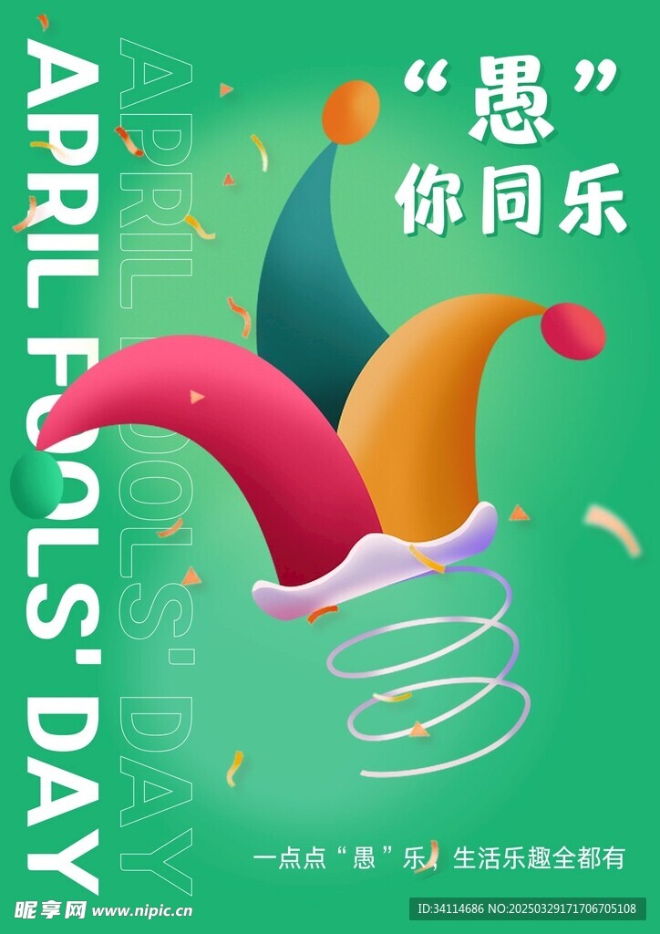 愚人节四月一海报易拉宝展板