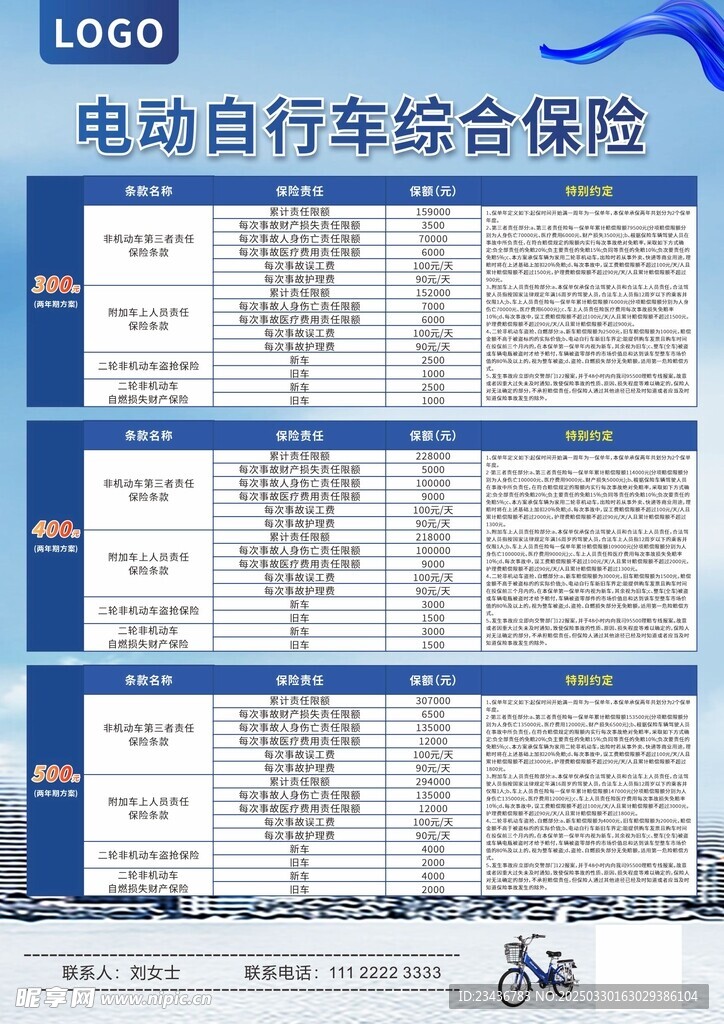 电动自行车保险价目表