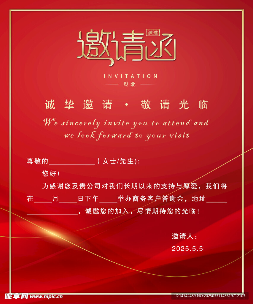 红色邀请函