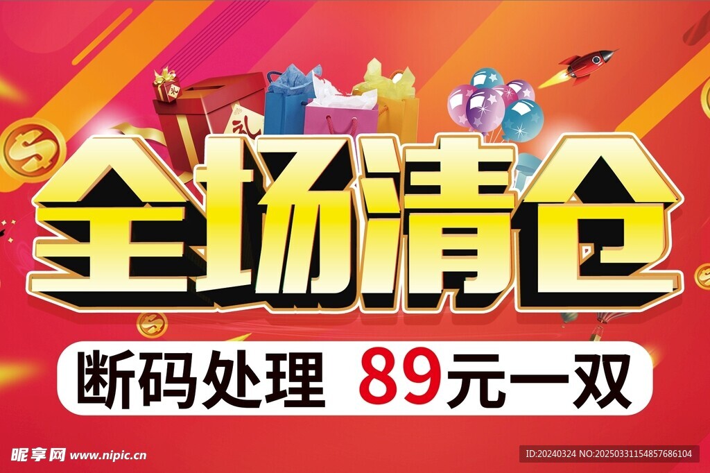 全场清仓立体字设计