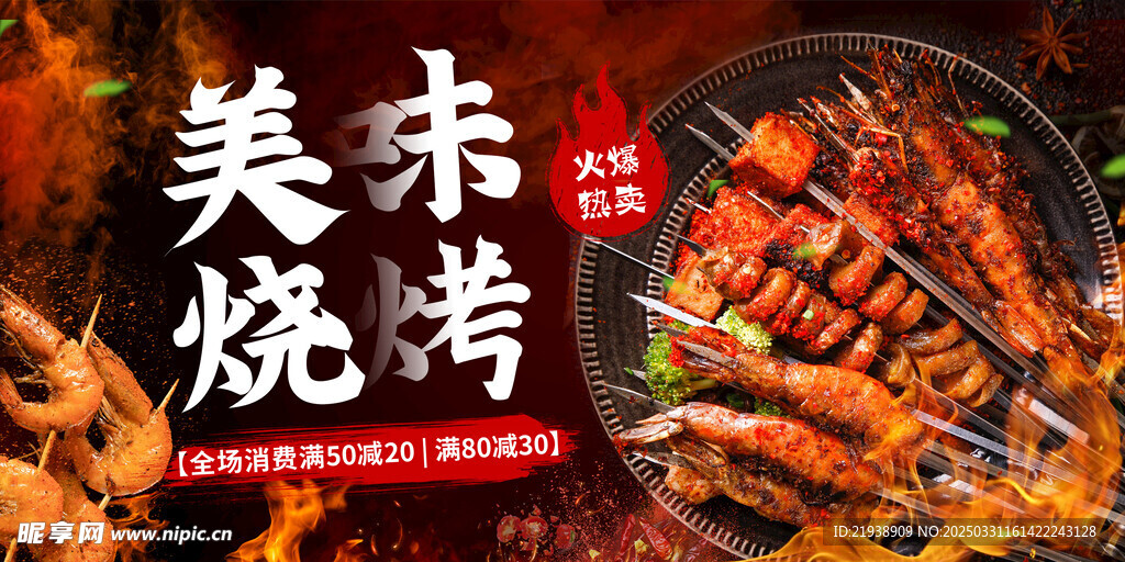 烧烤海报