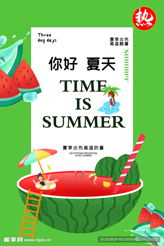 你好 夏天