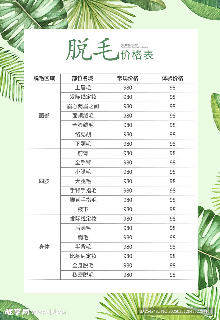 脱毛价格表