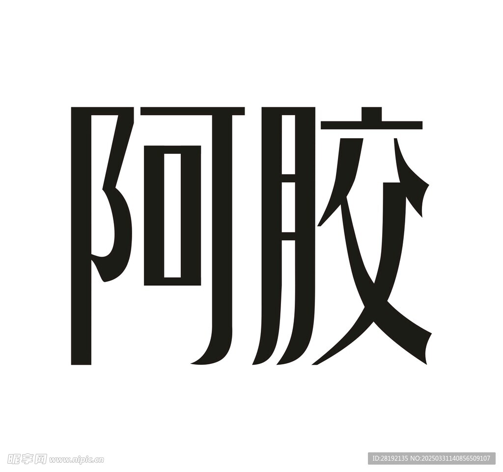 阿胶 字体设计