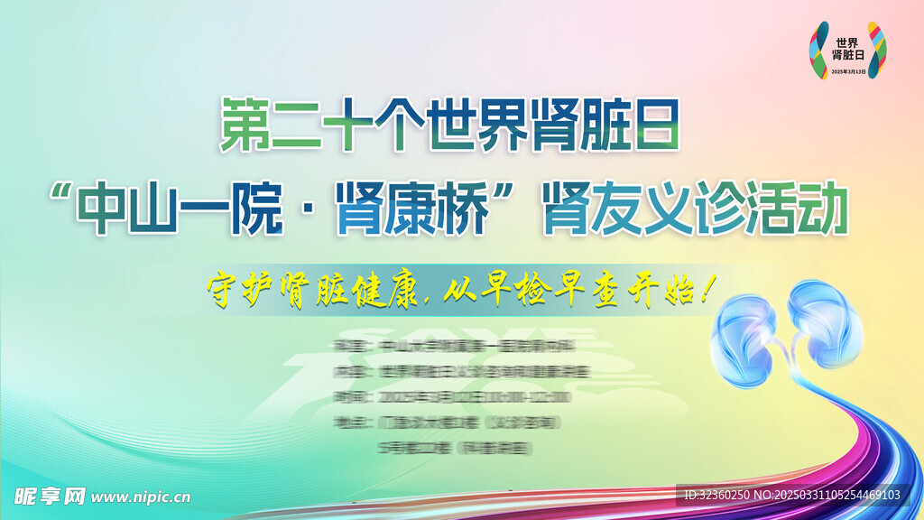 肾脏日海报