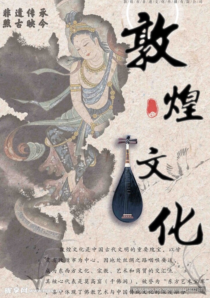 中国传统敦煌文化