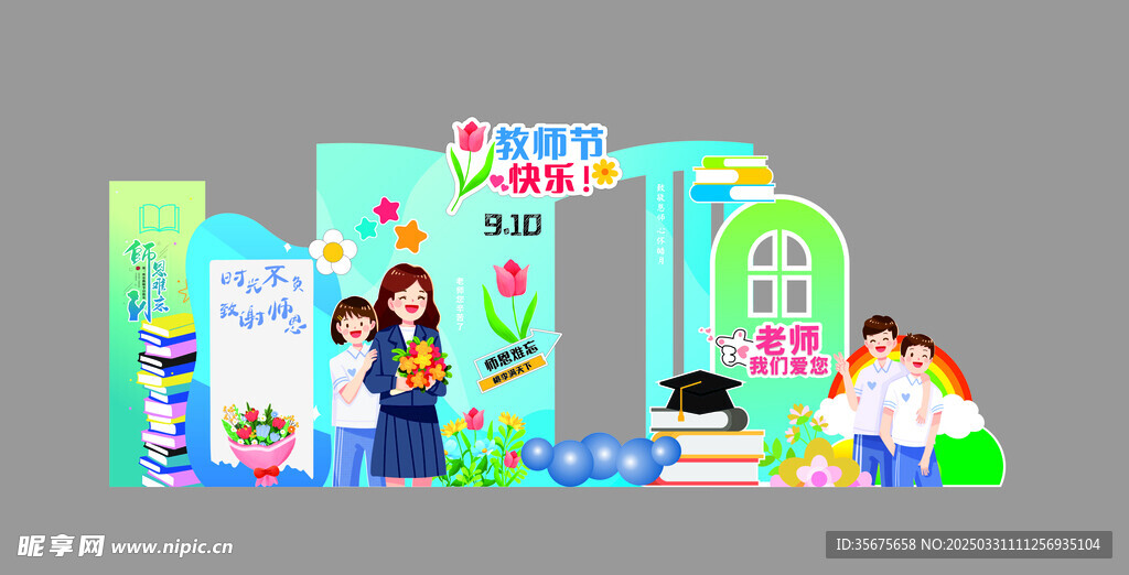 教师节拱门展板