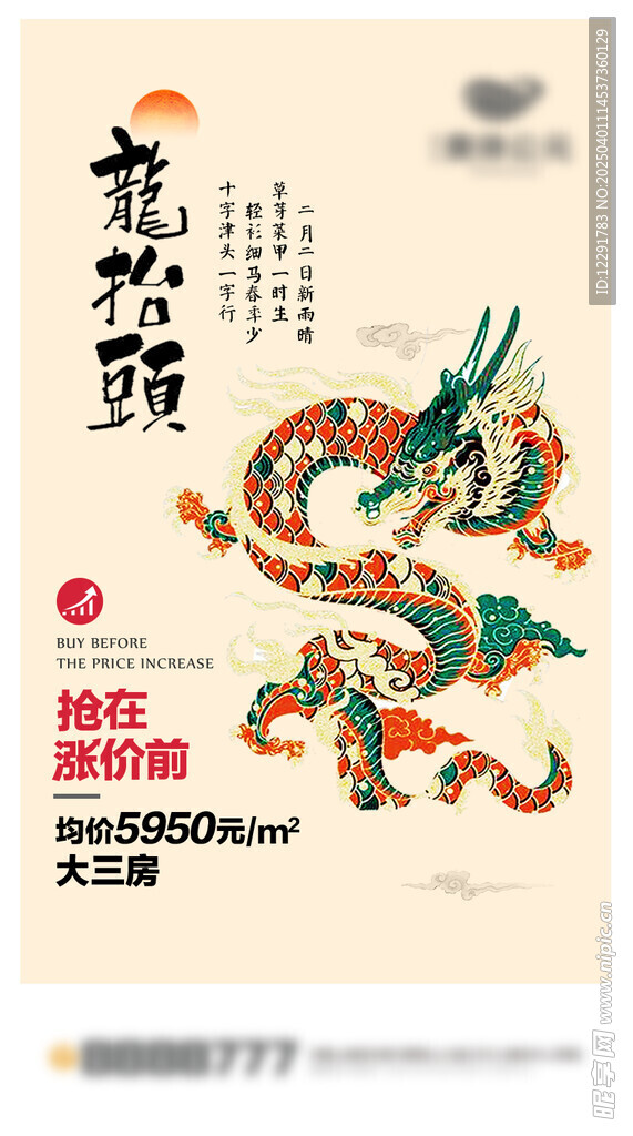 二月二龙抬头刷屏海报