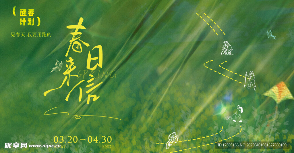 春季活动宣传 