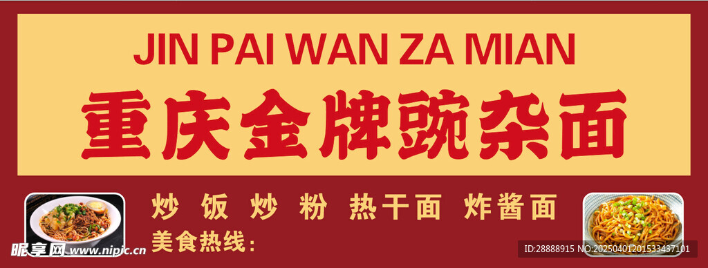 重庆豌杂面广告设计