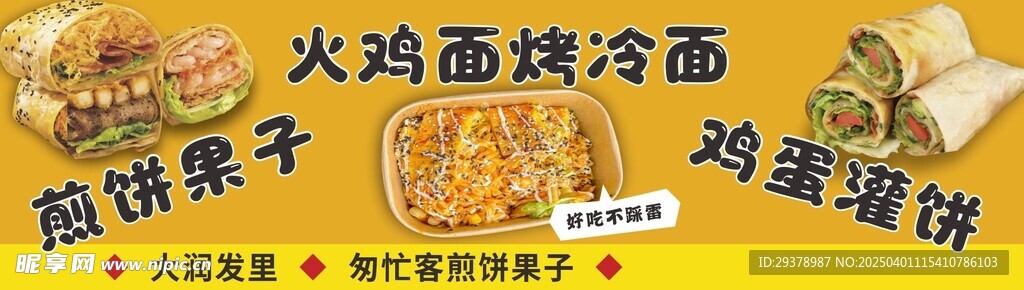 煎饼果子