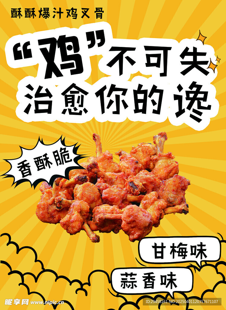 柠檬爆汁鸡叉骨