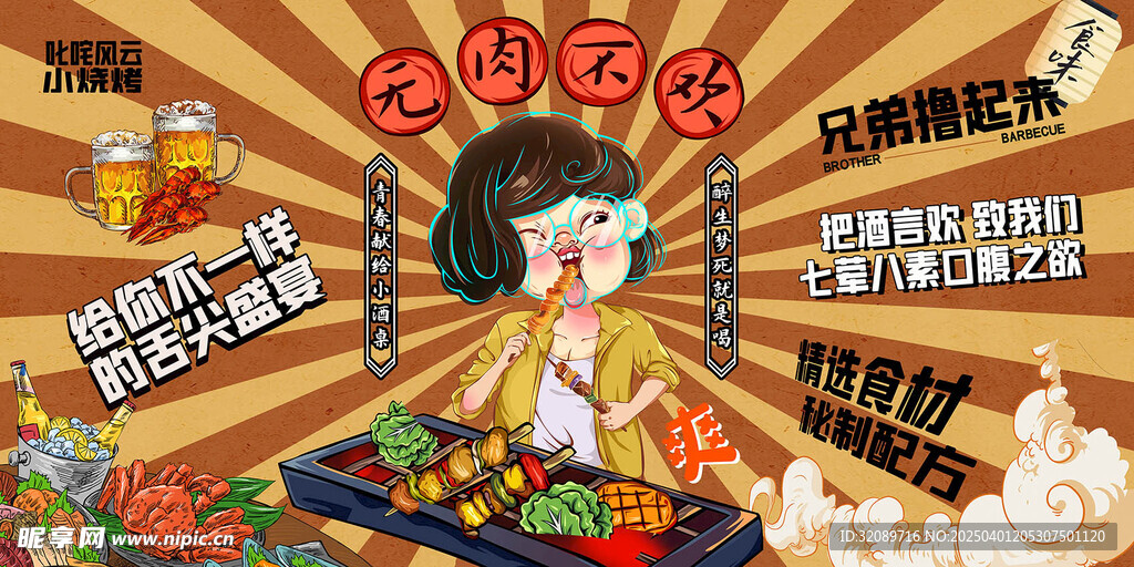 烧烤海报