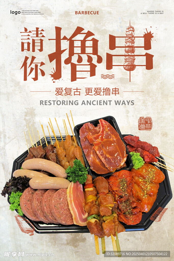 烧烤海报 